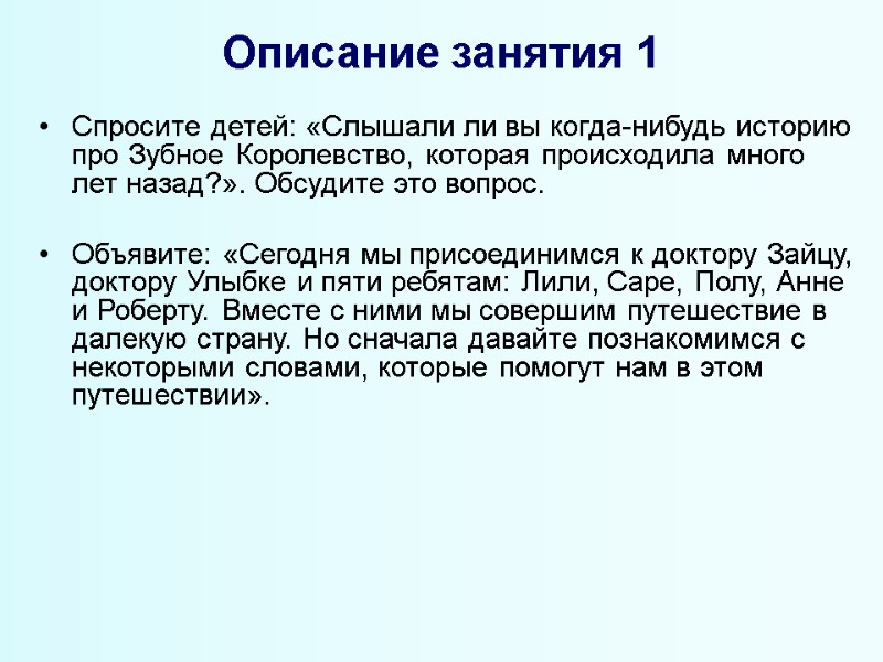 Описание занятия 1 Спросите детей: «Слышали ли вы когда-нибудь историю про Зубное Королевство, которая
